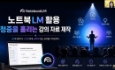�ѱ����米������� �ӱ��� �繫����, '��Ʈ�� LM Ȱ�� ���� �ڷ� ����' Ư������ AI �ô� ���� ����� ����