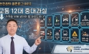 [�������� �����α� 001] ������ ���� �˾ƾ� �� ���� 12�� �ߴ�����Դϴ�