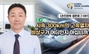 [�������� �����α� 001] �ü� 300km�� ���ӿ���, ��󱸰� ������� �ƽʴϱ�?