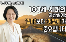 [������� ����� �λ� ����] 100�� �ô��� �ڻ� ����: '��'���� '���'�� �߿��մϴ�.