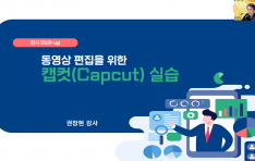 �ѱ����米������� ��â�� ���ӿ�����, �������� ���� ���ǿ� ĸ��(CapCut) Ȱ����� Ư�� ����