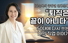 [������� ������� �λ� ����] �������� ���� �ƴϴ١�: 50�뿡 �ٽ� ���� ���� ���� �̾߱�