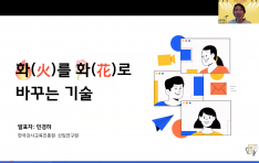 �ѱ����米�������, �ΰ��� �������� ��ȭ�� �ٲٴ� ��� ����ο� �г� ������ Ư�� ����