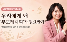 [�������� �θ𷹽���] �츮���� �� '�θ� ������'�� �ʿ��Ѱ�