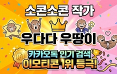 ī����� ������ �Ϳ��� '��ٴ� �춥��' ��ǳ: ���ܼ��� �۰�, īī���� �α� �˻� 1���� ����