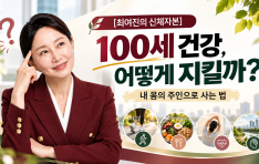 [�ֿ����� ��ü�ں�] 100�� �ǰ�, ��� ��ų��?