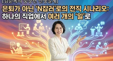 [������� ����� �λ� ����] ���� �ƴ� 'N�ⷯ'���� ���� �ó�����: �ϳ��� �������� �������� '��'��