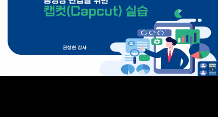�ѱ����米������� ��â�� ���ӿ�����, �������� ���� ���ǿ� ĸ��(CapCut) Ȱ����� Ư�� ����