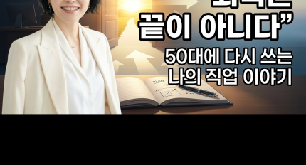 [������� ������� �λ� ����] �������� ���� �ƴϴ١�: 50�뿡 �ٽ� ���� ���� ���� �̾߱�