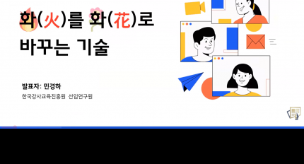 �ѱ����米�������, �ΰ��� �������� ��ȭ�� �ٲٴ� ��� ����ο� �г� ������ Ư�� ����