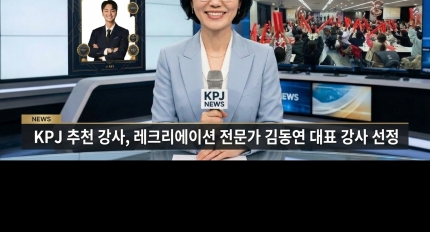 �ѱ�����������(KPJ), ���ְ� ��õ ���硯�� ��ũ�����̼� ������ �赿�� ��ǥ ���� ����