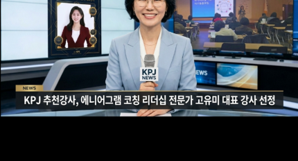 �ѱ�����������(KPJ), ���ְ� ��õ ���硯�� ���Ͼ�׷� ������ ������ ��ǥ ���� ����