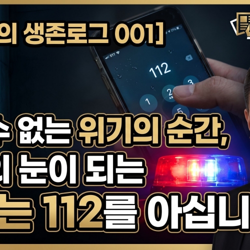 [�������� �����α� 001] ���� �� ���� ������ ����, ������ ���� �Ǵ� '���̴� 112'�� �ƽʴϱ�?