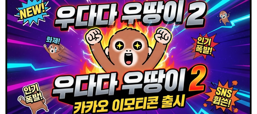 ����ٴ� �춥�� 2�� ��á� ���ܼ��� �۰�, SNS���̸�Ƽ�� �۾� ���춥�̡� ��ǳ �̾��